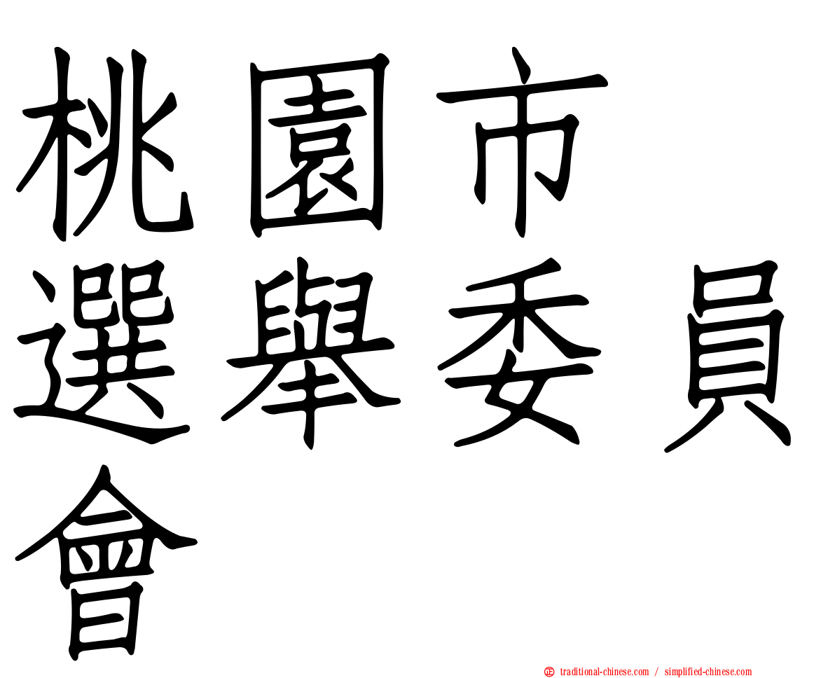 桃園市　選舉委員會